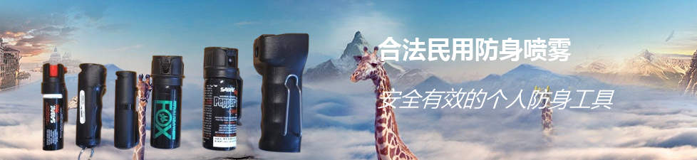 防狼喷雾剂