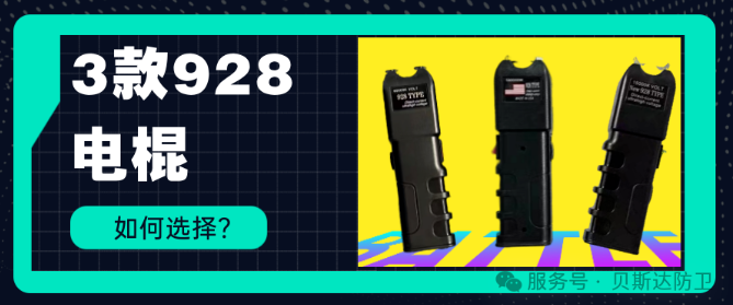 三种928电棍如何选择？.png