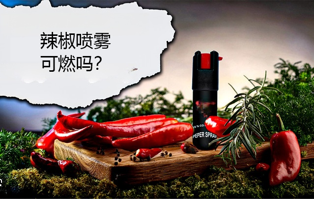 辣椒喷雾可燃吗.png