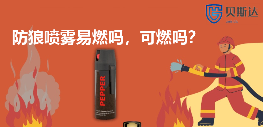 防狼喷雾易燃吗.png
