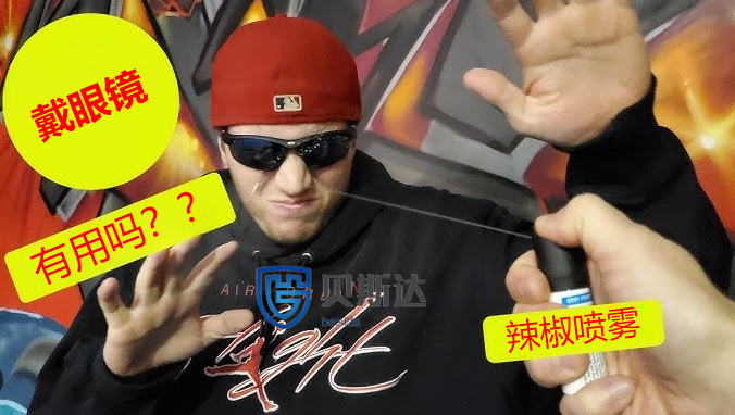 戴眼镜还怕防狼喷雾吗.png
