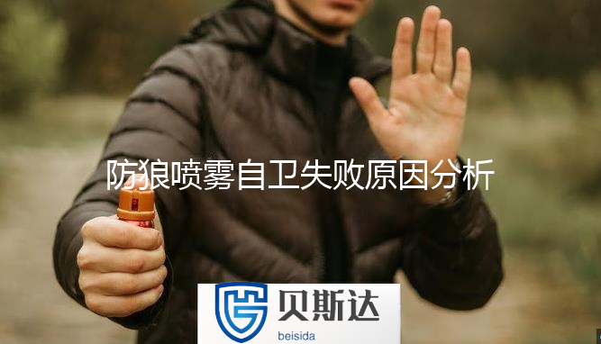防狼喷雾自卫失败原因.png