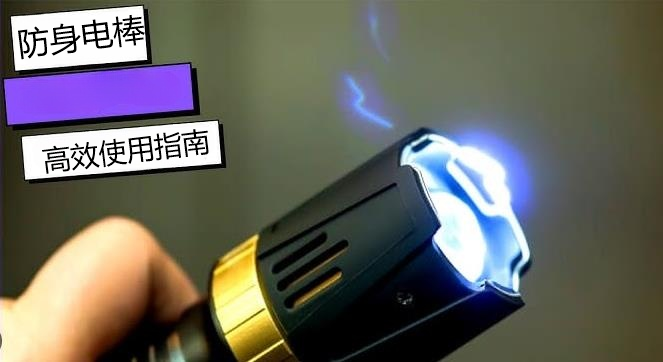 防身电棒使用.png