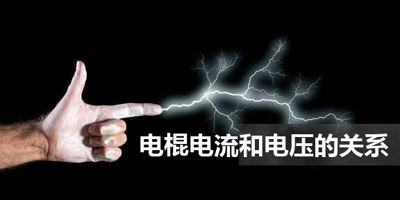 电棍电流和电压的关系.png