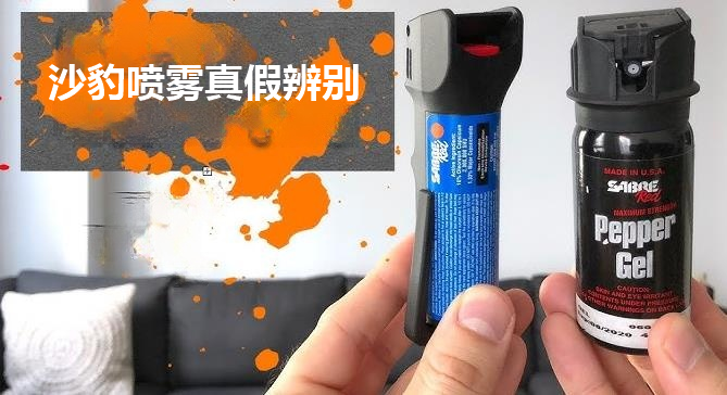 如何辨别沙豹防狼喷雾真假？.png