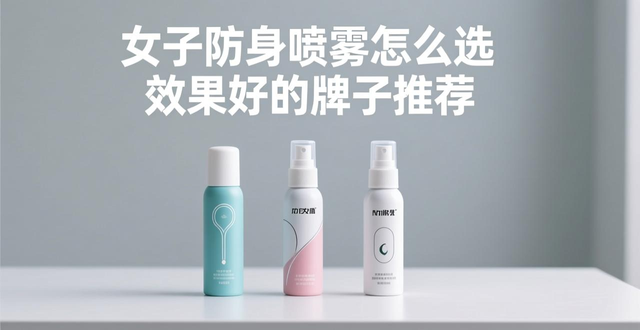 女子防身喷雾剂_防身喷雾剂视频演示_女子 防身 喷雾