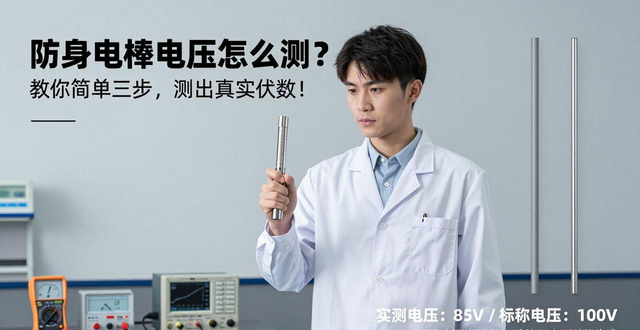 防身电棒多少伏能把人电晕_防身电棒怎么测试有多少伏_防身电棒电压多少算合法
