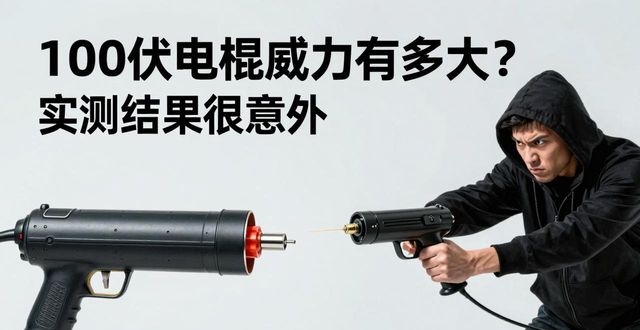 100伏电棍威力_100伏电棍威力_100伏电棍威力