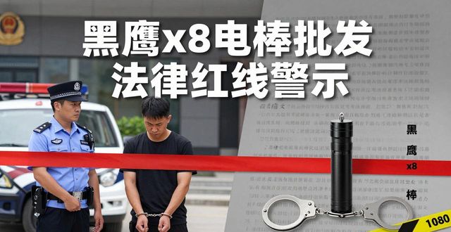 批发黑鹰电棒怎么样_黑鹰x8电棒批发_黑鹰电棒专卖店