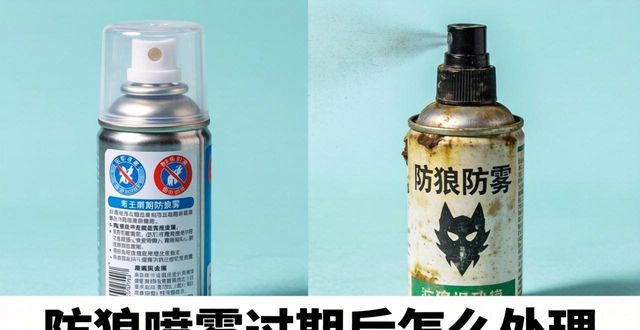 防狼喷雾会不会过期了_过期的防护喷雾可以怎么处理_过期喷雾没用完怎么处理
